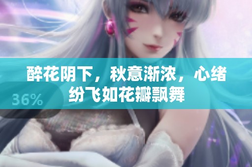 醉花阴下，秋意渐浓，心绪纷飞如花瓣飘舞
