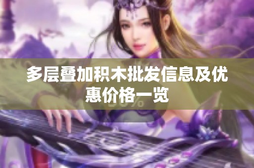 多层叠加积木批发信息及优惠价格一览