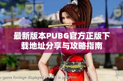 最新版本PUBG官方正版下载地址分享与攻略指南