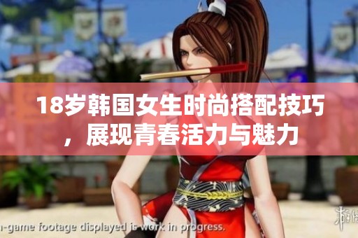 18岁韩国女生时尚搭配技巧，展现青春活力与魅力