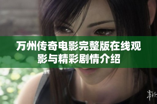 万州传奇电影完整版在线观影与精彩剧情介绍