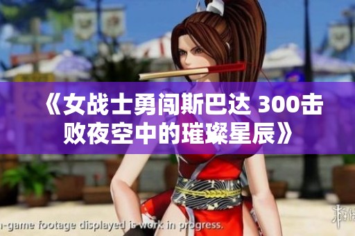 《女战士勇闯斯巴达 300击败夜空中的璀璨星辰》