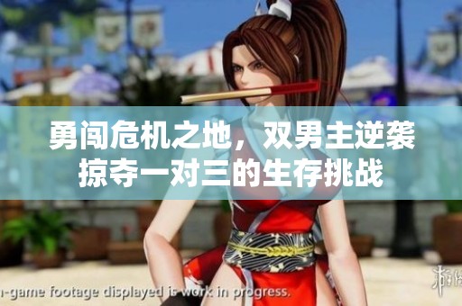 勇闯危机之地，双男主逆袭掠夺一对三的生存挑战