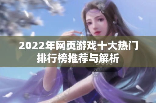 2022年网页游戏十大热门排行榜推荐与解析