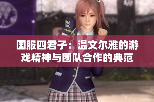国服四君子：温文尔雅的游戏精神与团队合作的典范