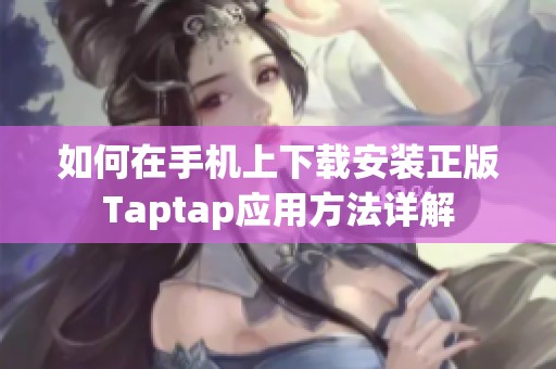 如何在手机上下载安装正版Taptap应用方法详解