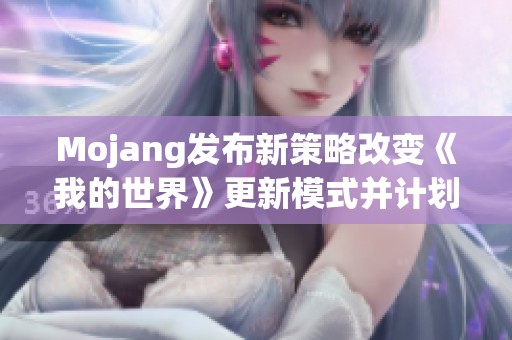 Mojang发布新策略改变《我的世界》更新模式并计划推出PS5版本