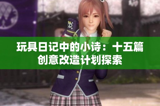 玩具日记中的小诗：十五篇创意改造计划探索