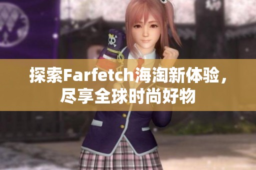 探索Farfetch海淘新体验，尽享全球时尚好物