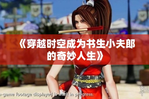 《穿越时空成为书生小夫郎的奇妙人生》