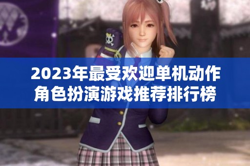 2023年最受欢迎单机动作角色扮演游戏推荐排行榜