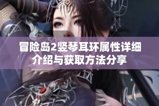 冒险岛2竖琴耳环属性详细介绍与获取方法分享