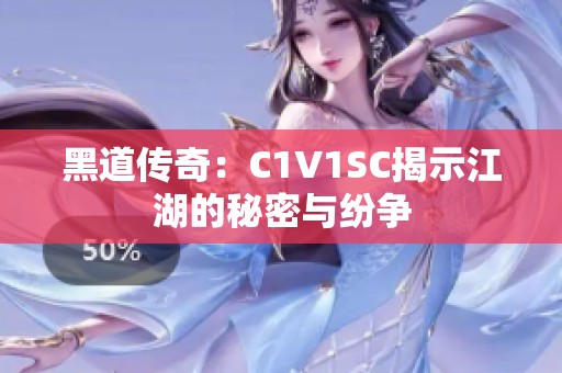黑道传奇：C1V1SC揭示江湖的秘密与纷争