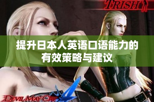 提升日本人英语口语能力的有效策略与建议
