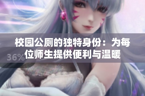 校园公厕的独特身份：为每位师生提供便利与温暖