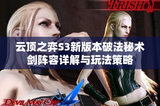 云顶之弈S3新版本破法秘术剑阵容详解与玩法策略