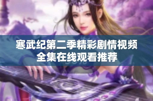 寒武纪第二季精彩剧情视频全集在线观看推荐