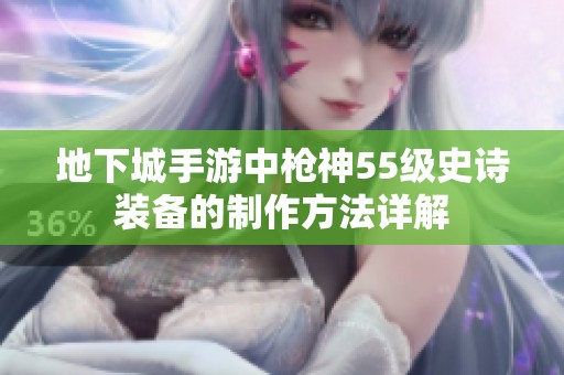 地下城手游中枪神55级史诗装备的制作方法详解