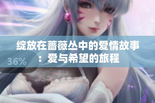 绽放在蔷薇丛中的爱情故事：爱与希望的旅程