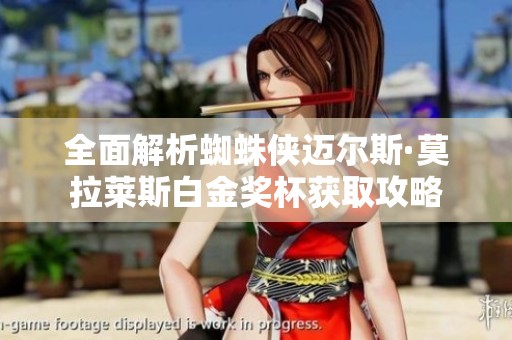 全面解析蜘蛛侠迈尔斯·莫拉莱斯白金奖杯获取攻略