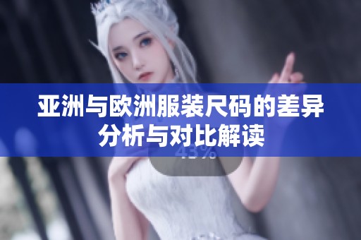 亚洲与欧洲服装尺码的差异分析与对比解读