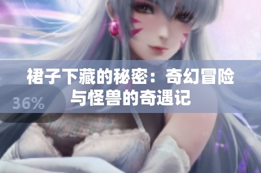 裙子下藏的秘密：奇幻冒险与怪兽的奇遇记