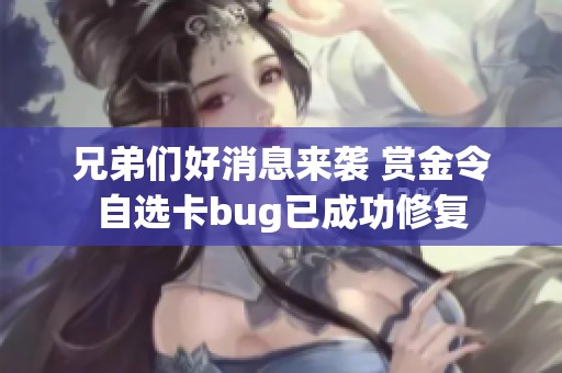 兄弟们好消息来袭 赏金令自选卡bug已成功修复