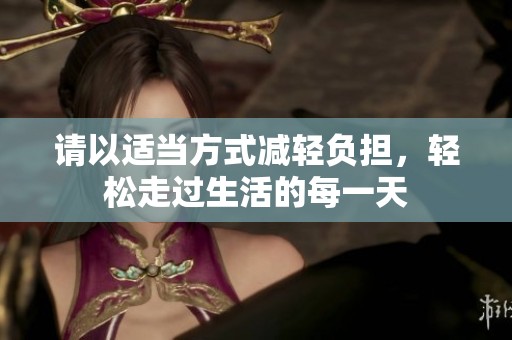 请以适当方式减轻负担，轻松走过生活的每一天