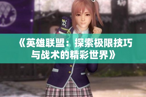 《英雄联盟：探索极限技巧与战术的精彩世界》