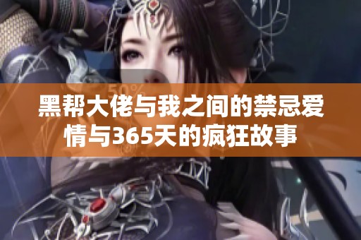 黑帮大佬与我之间的禁忌爱情与365天的疯狂故事