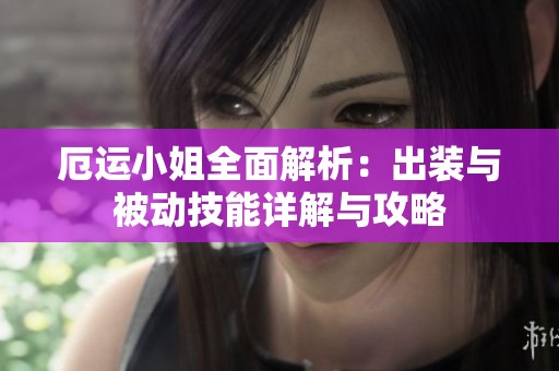 厄运小姐全面解析：出装与被动技能详解与攻略