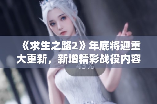 《求生之路2》年底将迎重大更新，新增精彩战役内容