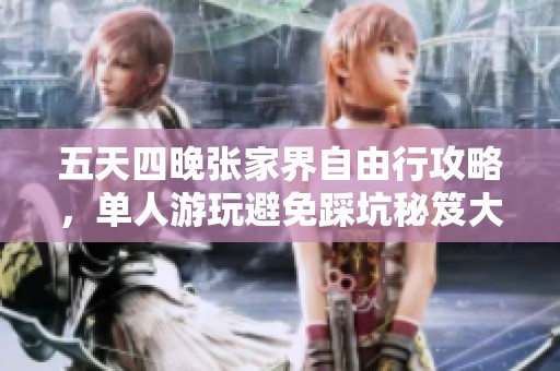 五天四晚张家界自由行攻略，单人游玩避免踩坑秘笈大揭秘