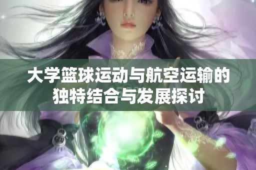 大学篮球运动与航空运输的独特结合与发展探讨