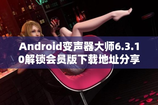 Android变声器大师6.3.10解锁会员版下载地址分享