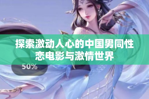 探索激动人心的中国男同性恋电影与激情世界