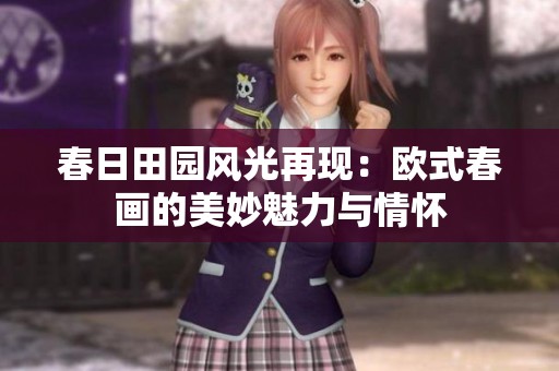 春日田园风光再现：欧式春画的美妙魅力与情怀
