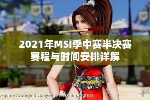 2021年MSI季中赛半决赛赛程与时间安排详解