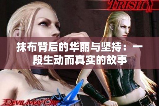 抹布背后的华丽与坚持：一段生动而真实的故事