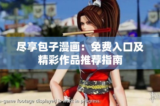 尽享包子漫画：免费入口及精彩作品推荐指南