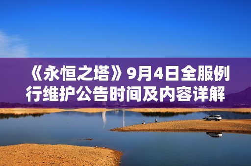 《永恒之塔》9月4日全服例行维护公告时间及内容详解
