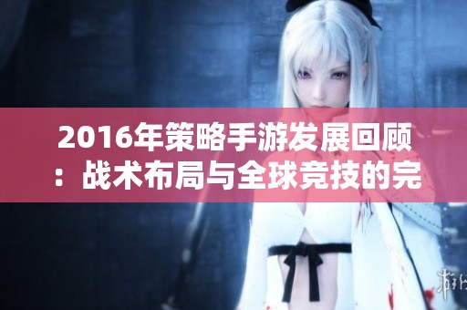 2016年策略手游发展回顾：战术布局与全球竞技的完美结合
