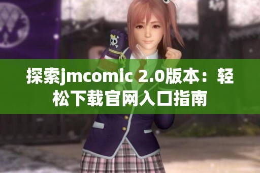 探索jmcomic 2.0版本：轻松下载官网入口指南