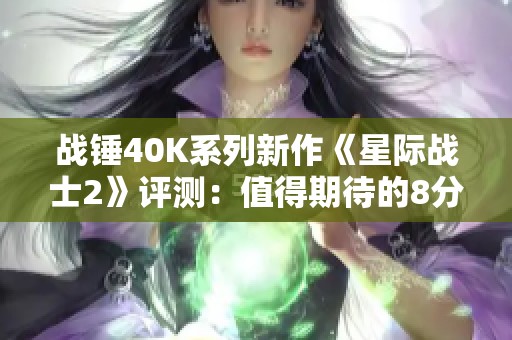 战锤40K系列新作《星际战士2》评测：值得期待的8分佳作