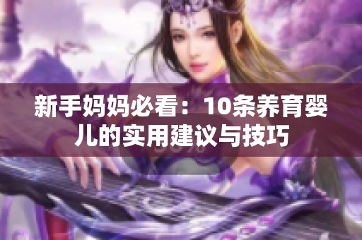新手妈妈必看：10条养育婴儿的实用建议与技巧