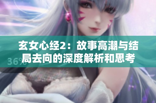 玄女心经2：故事高潮与结局去向的深度解析和思考