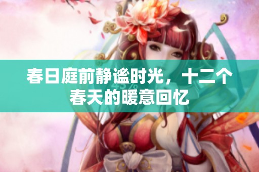 春日庭前静谧时光，十二个春天的暖意回忆
