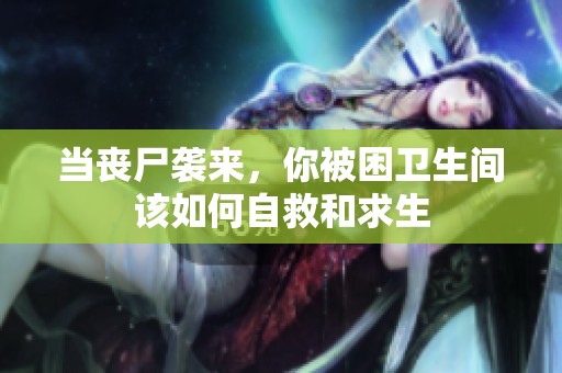 当丧尸袭来，你被困卫生间该如何自救和求生