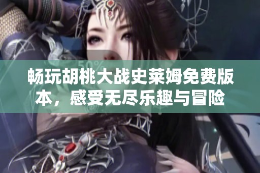 畅玩胡桃大战史莱姆免费版本，感受无尽乐趣与冒险