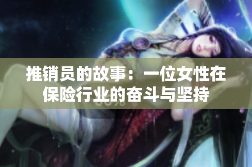 推销员的故事：一位女性在保险行业的奋斗与坚持